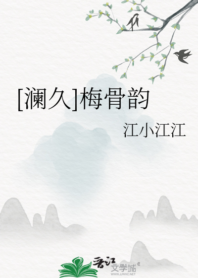 [澜久]梅骨韵