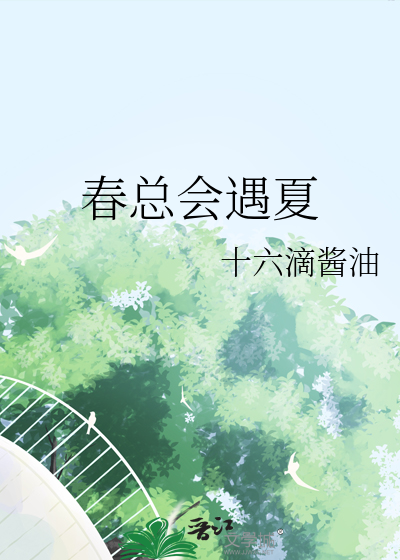 春总会遇夏