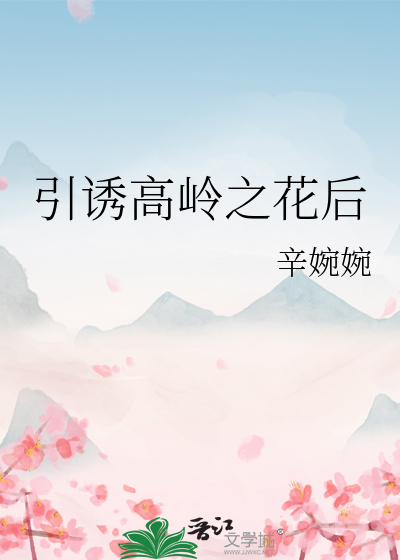 引诱高岭之花后