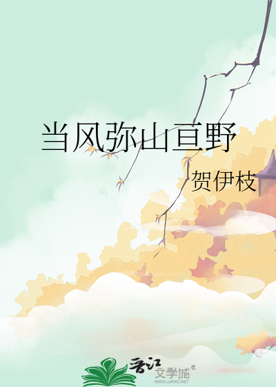 当风弥山亘野
