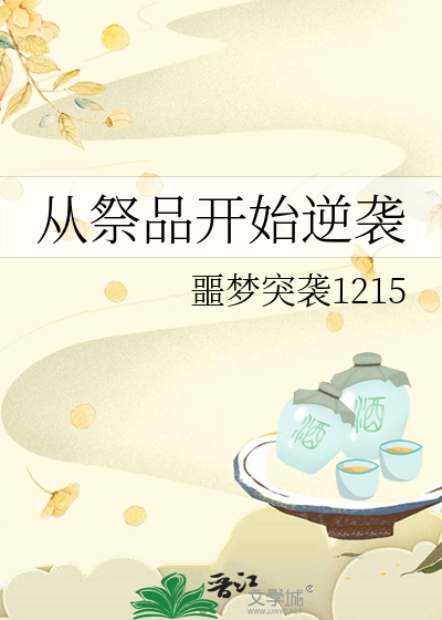 从祭品开始逆袭