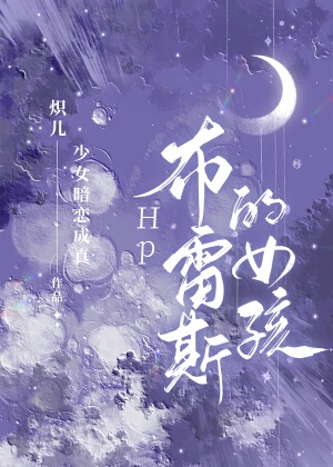 HP布雷斯的女孩
