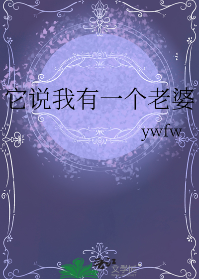 它说我有一个老婆