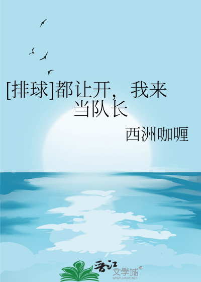 [排球]都让开，我来当队长