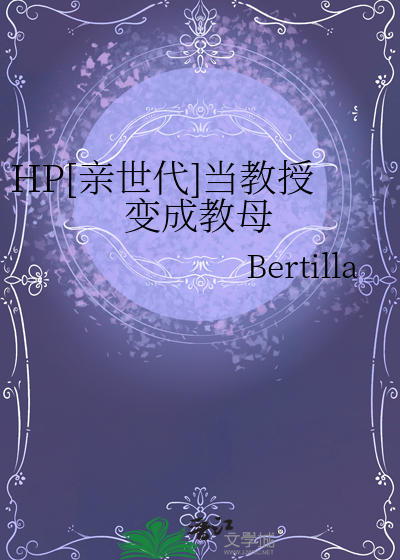 HP[亲世代]当教授变成教母