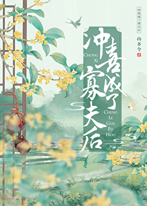 冲喜成了寡夫后