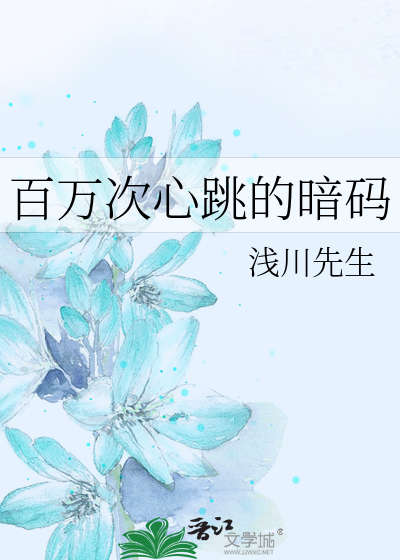 百万次心跳的暗码