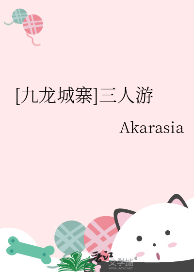 [九龙城寨]三人游