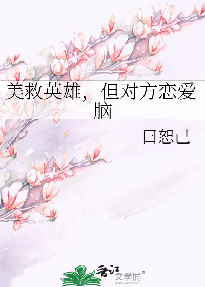 美救英雄，但对方恋爱脑