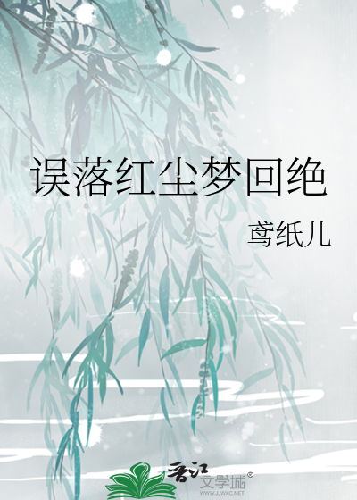 误落红尘梦回绝