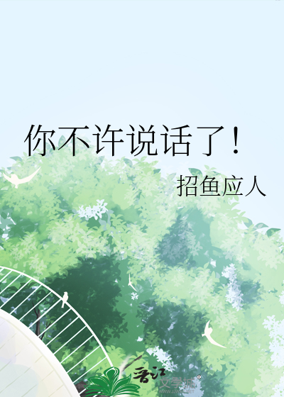 你不许说话了！