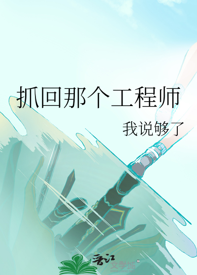 抓回那个工程师