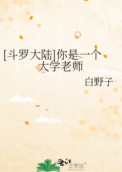 [斗罗大陆]你是一个大学老师