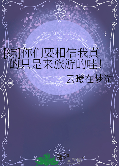 [综]你们要相信我真的只是来旅游的哇！