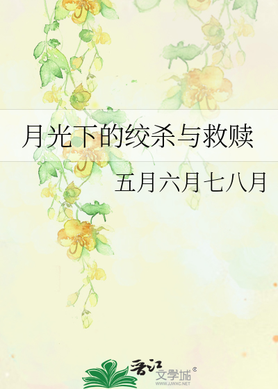 月光下的绞杀与救赎