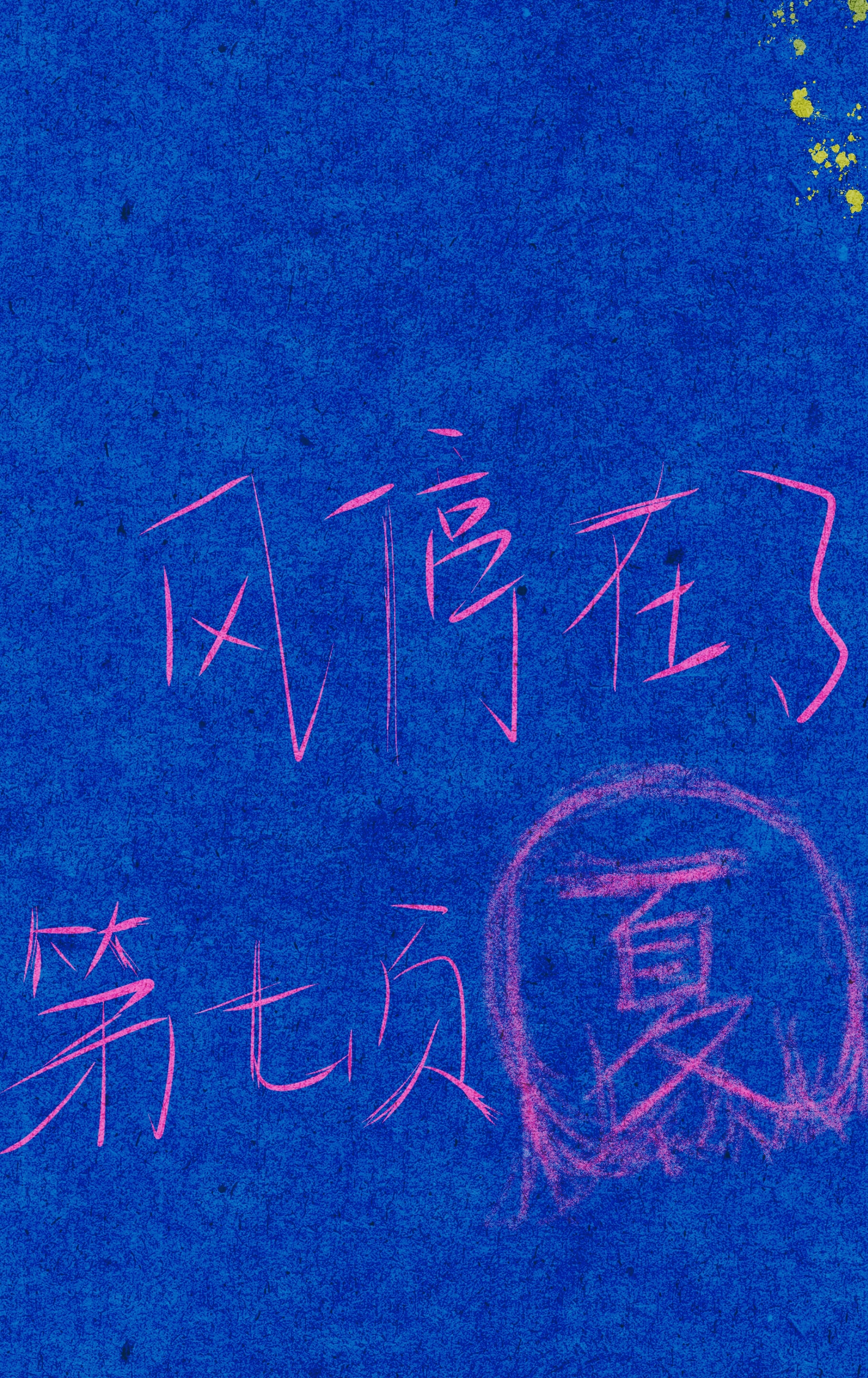 风停在了第七页夏