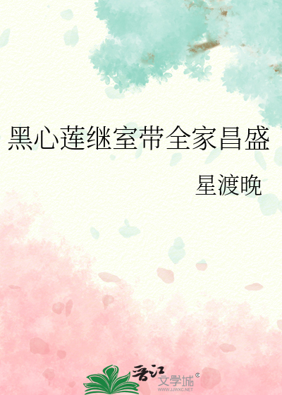黑心莲继室带全家昌盛
