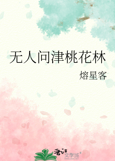 无人问津桃花林