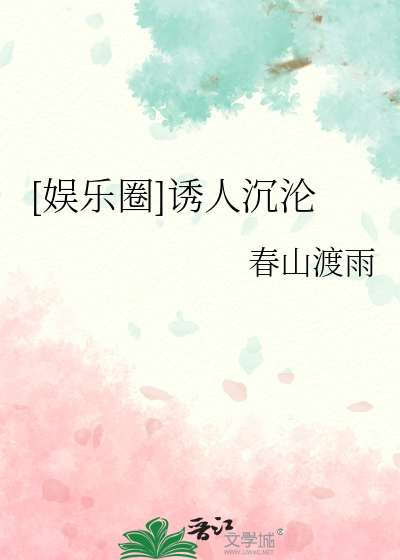 [娱乐圈]诱人沉沦