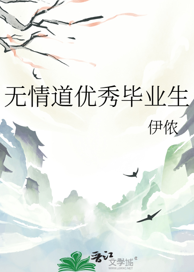 无情道优秀毕业生