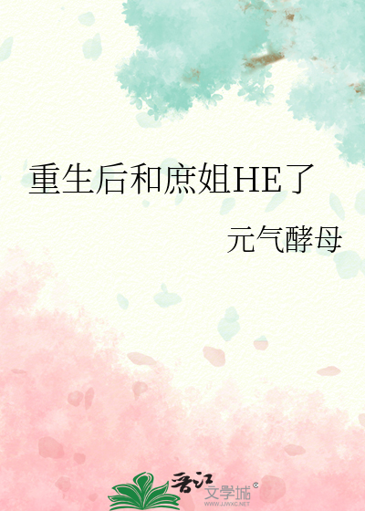重生后和庶姐HE了