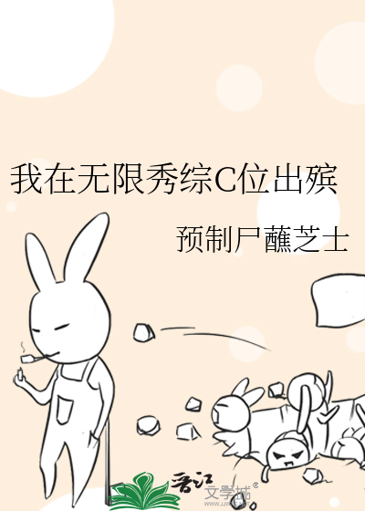 我在无限秀综C位出殡