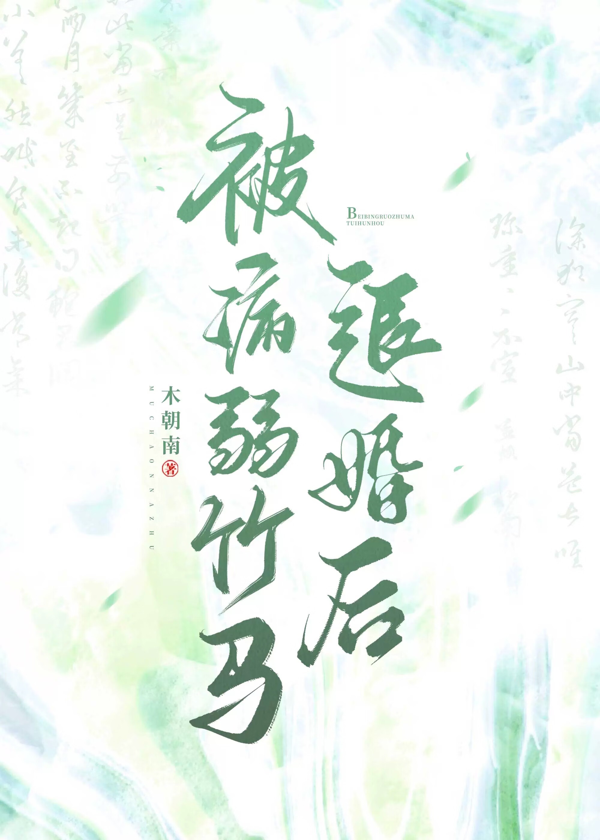 被病弱竹马退婚后