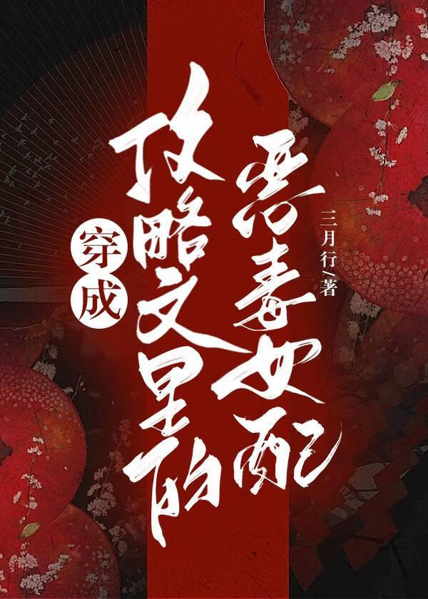 穿成攻略文里的恶毒女配