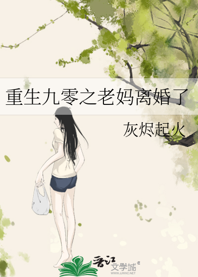 重生九零之老妈离婚了