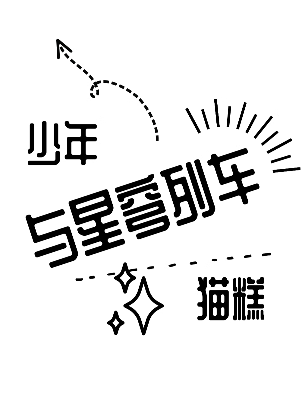 [崩铁]信我，这儿全是忍人