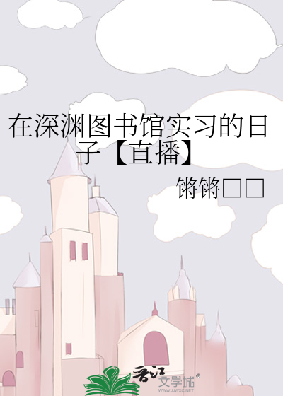 在深渊图书馆实习的日子【直播】
