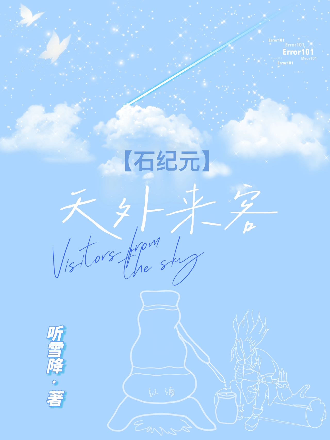 【石纪元】天外来客