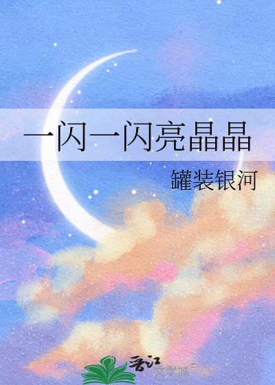 一闪一闪亮晶晶