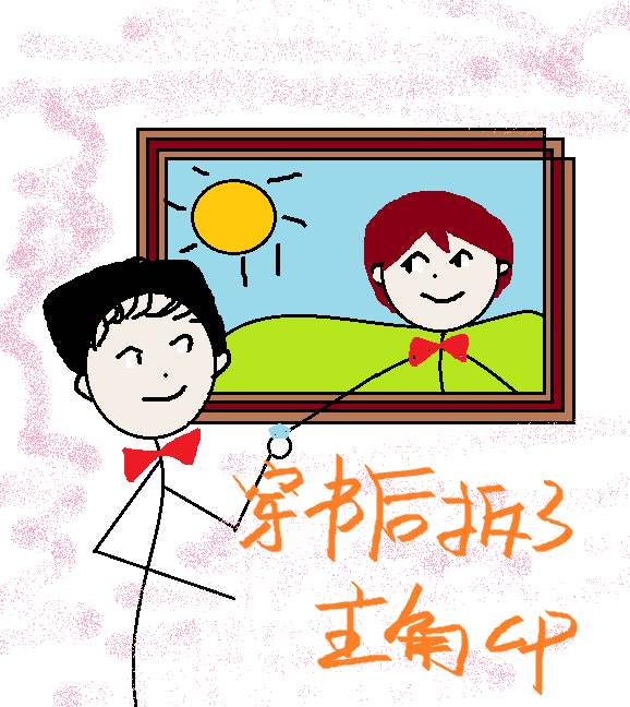 禁止表白[穿书]