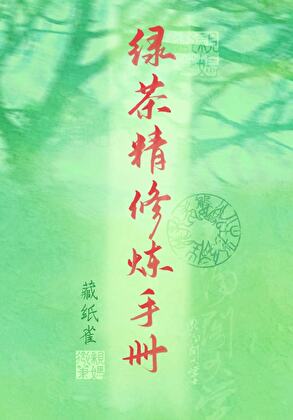 绿茶精修炼手册