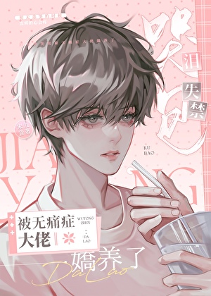 泪失禁小哭包和无痛症大佬联姻后