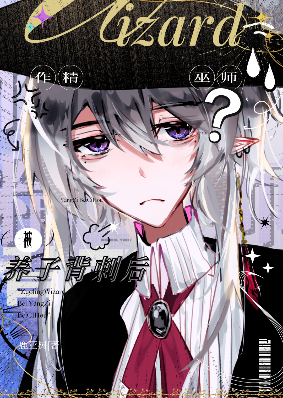 作精巫师被养子背刺后