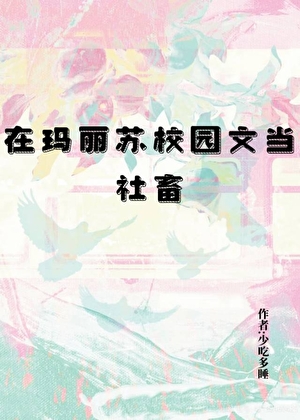 在玛丽苏校园文当社畜