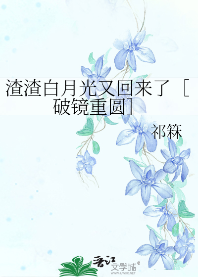 渣渣白月光又回来了［破镜重圆］