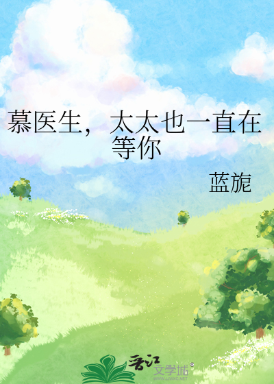 慕医生，太太也一直在等你