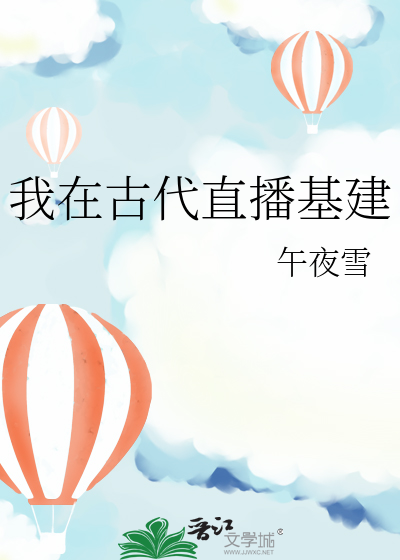 我在古代直播基建