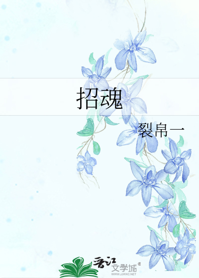 招魂