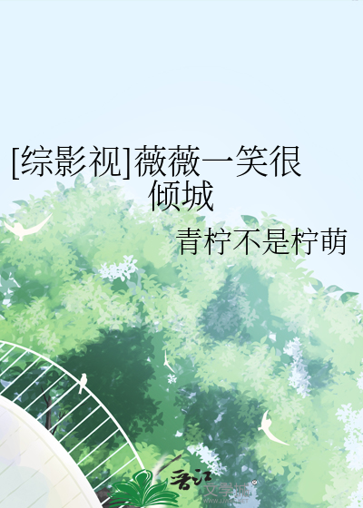 [综影视]薇薇一笑很倾城