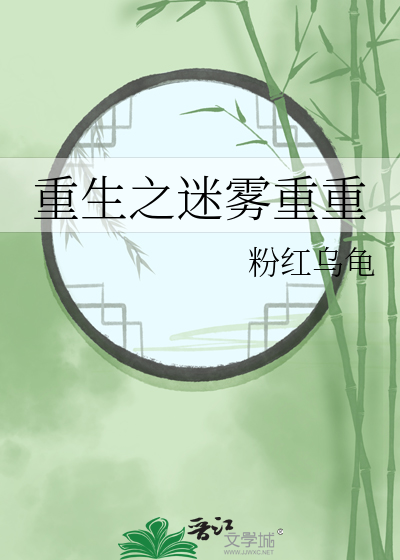 重生之迷雾重重