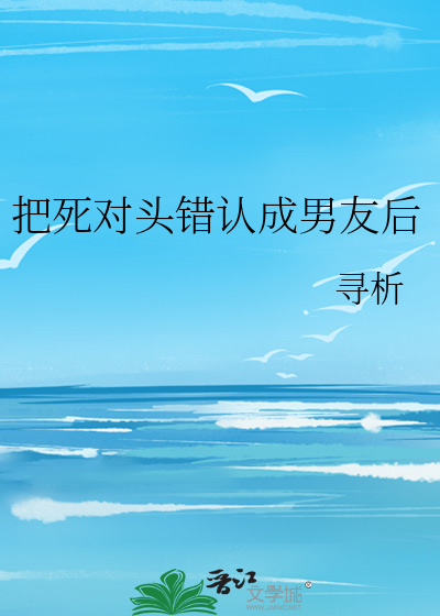 把死对头错认成男友后