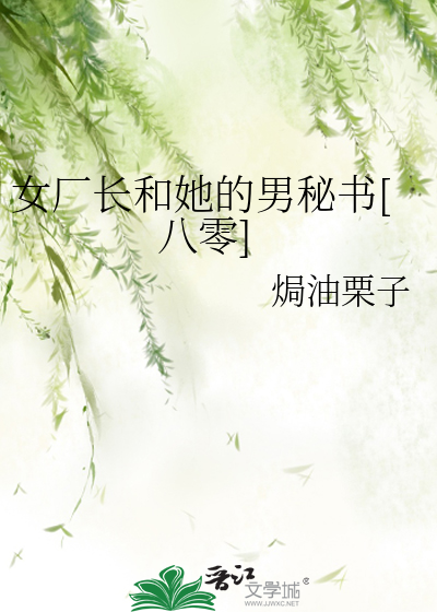 女厂长和她的男秘书[八零]