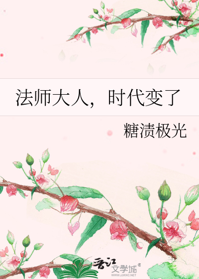 法师大人，时代变了