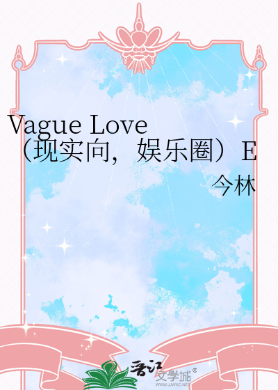 Vague Love（现实向，娱乐圈）EXO时期老文重放