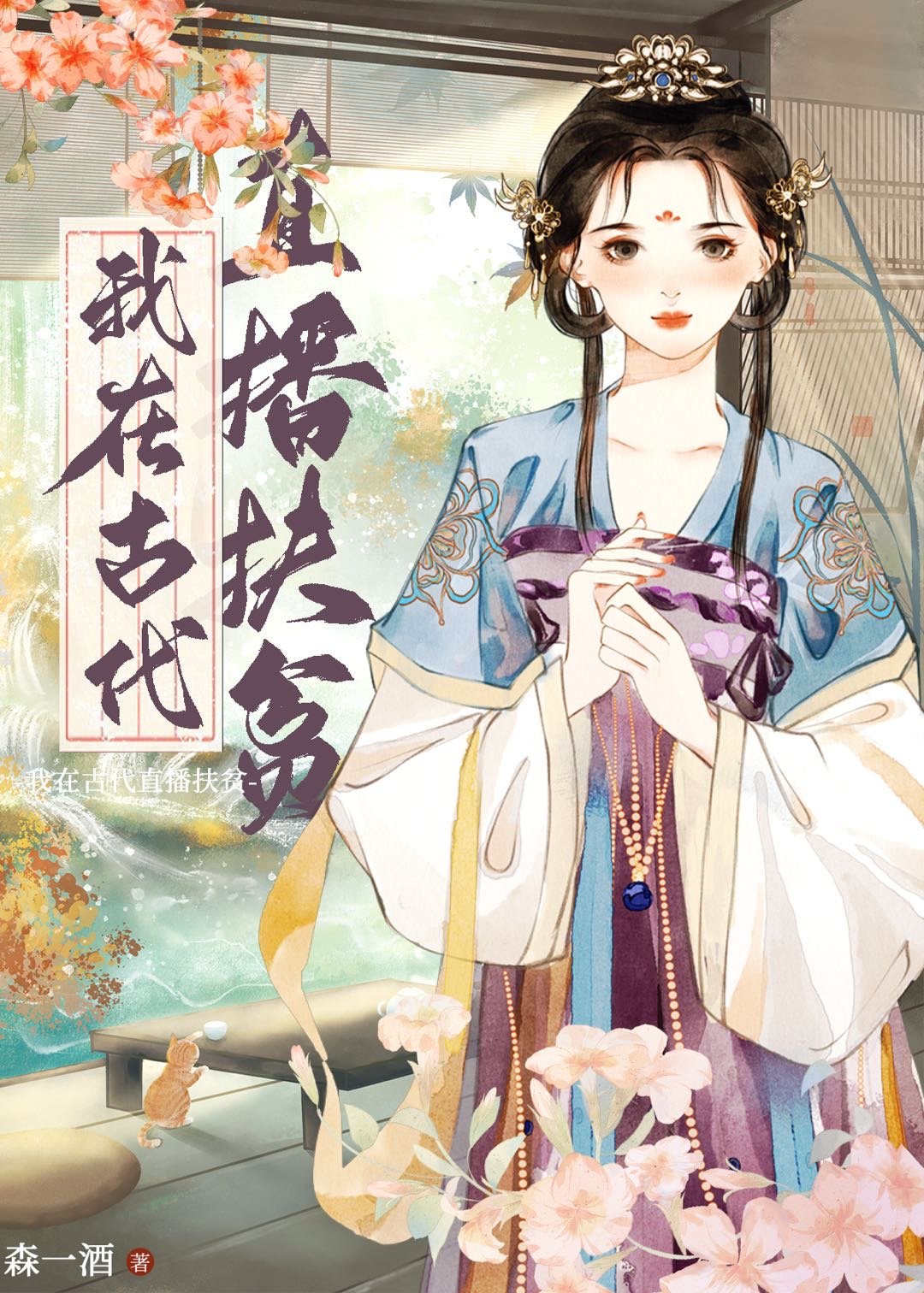 我在古代直播扶贫