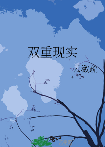 双重现实